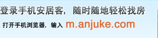 登录手机安居客，随时随地轻松找房。