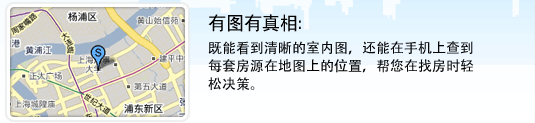 有图有真相：既能看到清晰的室内图，还能在手机上查到每套房源在地图上的位置，帮您在找房时轻松决策。