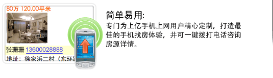 简单易用：专门为上亿手机上网用户精心定制，打造最佳的手机找房体验，并可一键拨打电话咨询房源详情。