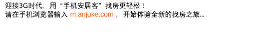 迎接3G时代，用“手机安居客”找房更轻松！