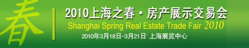 2010上海之春房展会