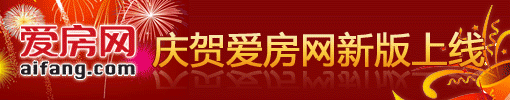 庆祝爱房网新版上线