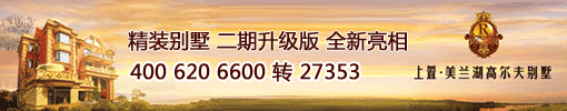 美兰湖高尔夫别墅二期全新亮相