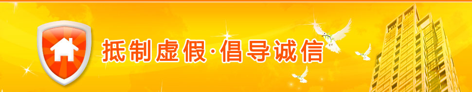 抵制虚假，倡导诚信