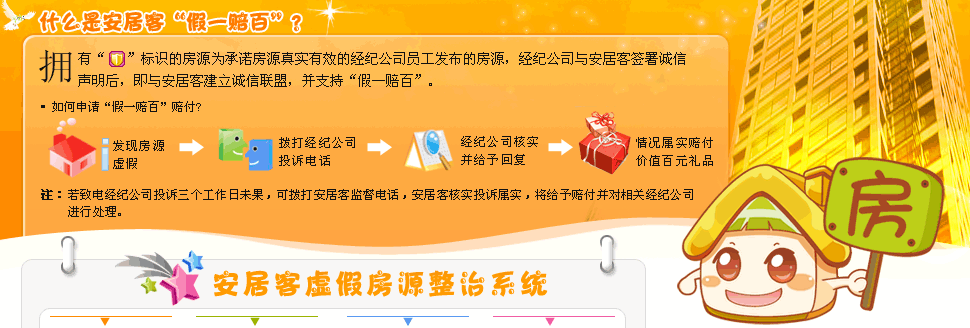 拥有“假一罚百”标识的房源为承诺房源真实有效的经纪公司员工发布的房源。该公司通过与安居客签署诚信声明后，将与安居客建立诚信联盟。