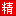 精华