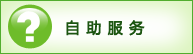 自助服务
