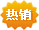 热销