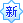 新推