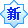 新推