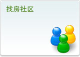 找房社区