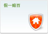 假一赔百