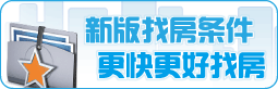新版找房条件，更快更好找房