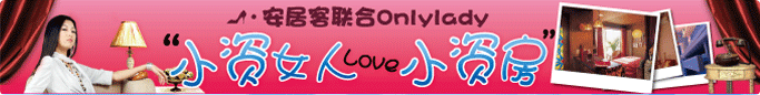 小资女人Love小资房
