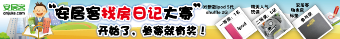 安居客找房日记大赛开始了，参赛就有奖