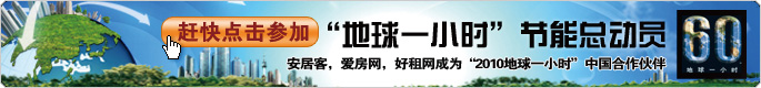 地球一小时节能总动员