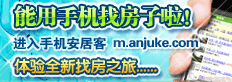 手机安居客,随时随地上网找房