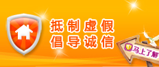 安居客诚信联盟