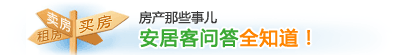 安居客问答