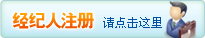 经纪人及中介门店请这里注册