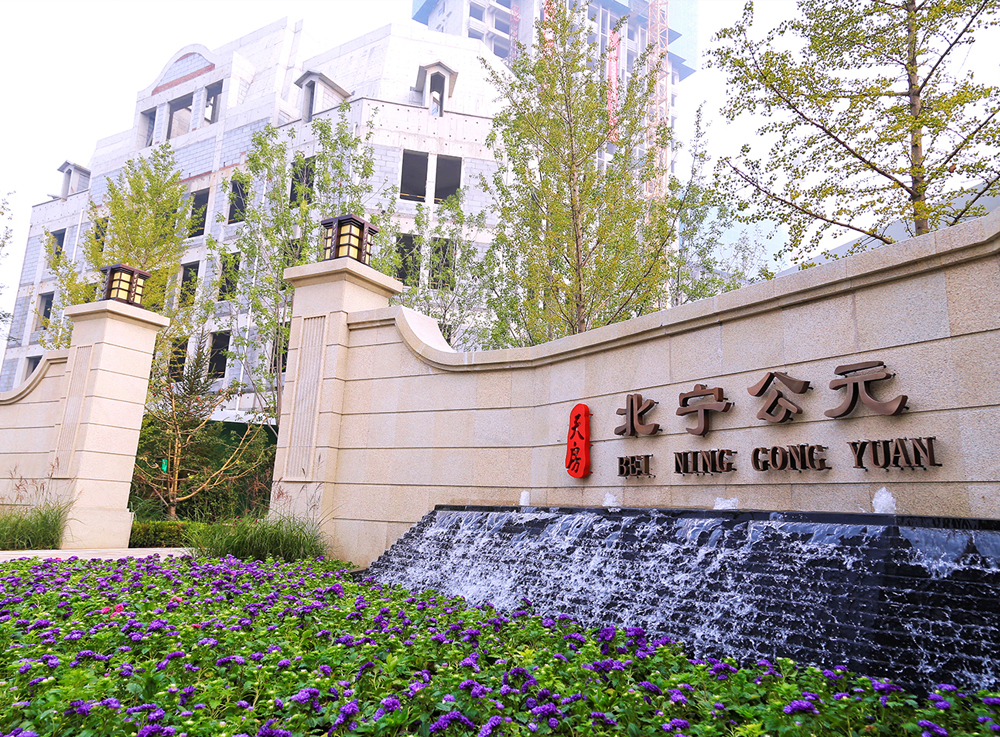 居`印象-天房北宁公元|纵有万水千山只爱故乡一园